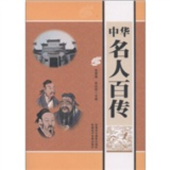 中华名人百传 pdf epub mobi 下载