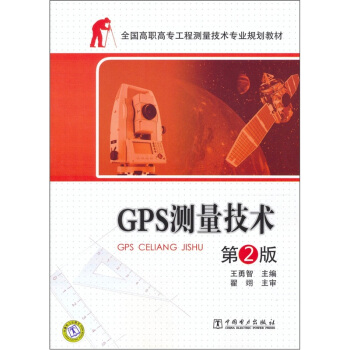 GPS测量技术（第2版） pdf epub mobi 下载