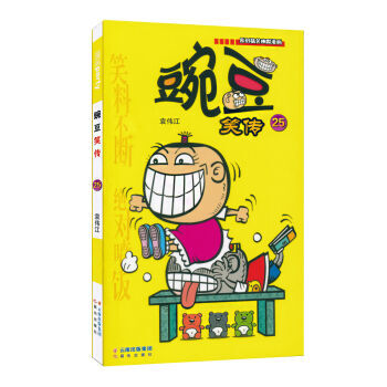 豌豆笑传(25)
