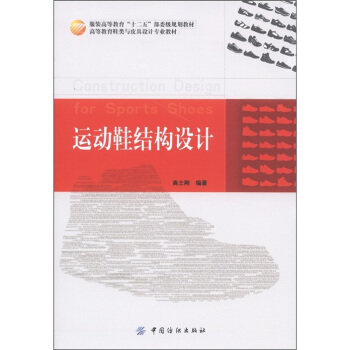 服裝高等教育“十二五”部委級規劃教材·高等教育鞋類與皮具設計專業教材:運動鞋結構設計