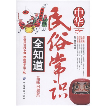 中华民俗常识全知道（趣味问题版） pdf epub mobi 下载