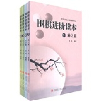 围棋进阶读本：梅兰竹菊（套装共4册） pdf epub mobi 下载