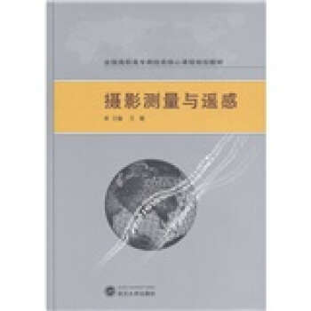 全国高职高专测绘类核心课程规划教材：摄影测量与遥感 pdf epub mobi 电子书 下载