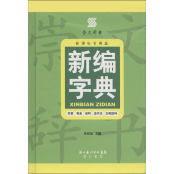 崇文辞书·新编字典（新课标专用版） pdf epub mobi 下载