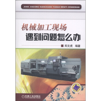 機械加工現場遇到問題怎麼辦 pdf epub mobi 下载