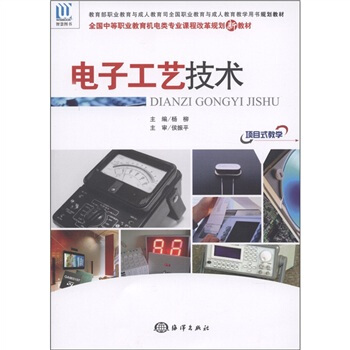 全國中等職業教育機電類專業課程改革規劃新教材：電子工藝技術 pdf epub mobi 下载