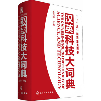 “十一五”國傢重點圖書：漢英科技大詞典 [The Chinese-English Dictionary of Science and Technology] pdf epub mobi 下载