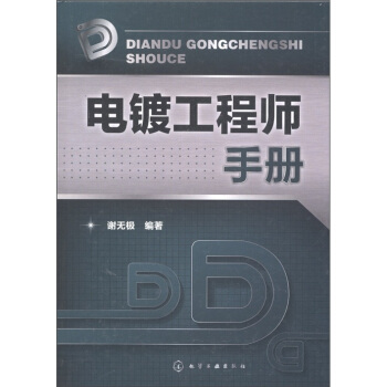 电镀工程师手册