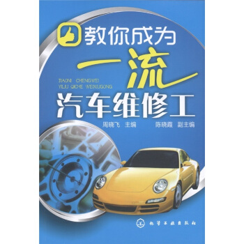 教你成为一流汽车维修工