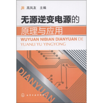 无源逆变电源的原理与应用 pdf epub mobi 下载