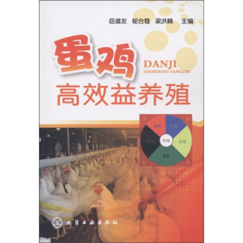 蛋雞高效益養殖 pdf epub mobi 下载