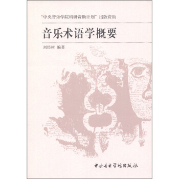 音乐术语学概要 pdf epub mobi 下载
