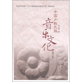 中国少数民族音乐文化(增订本)(附光盘1张)