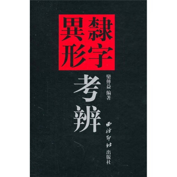 隶字异形考辩 pdf epub mobi 下载