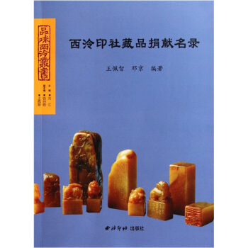 西泠印社藏品捐獻名錄 pdf epub mobi 電子書 下載