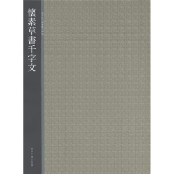 西泠印社精选历代碑帖：怀素草书千字文 pdf epub mobi 电子书 下载