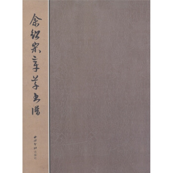 余绍宋章草书谱 pdf epub mobi 下载