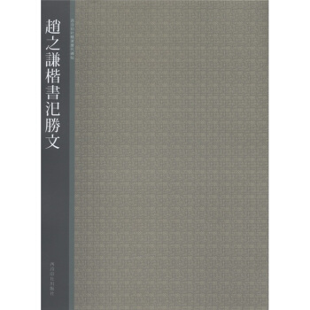 西泠印社精選曆代碑帖：趙之謙楷書汜勝文 pdf epub mobi 下载
