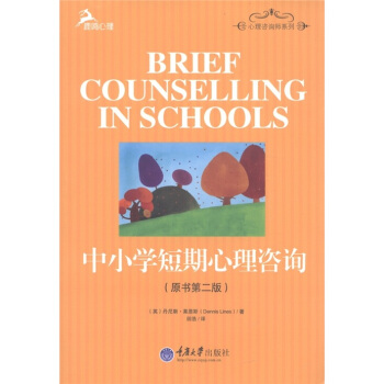 心理谘詢師係列：中小學短期心理谘詢（原書第2版） [Brief Counselling In Schools] pdf epub mobi 下载