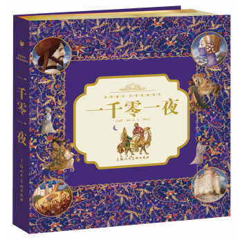 金色童年·共享经典系列：一千零一夜 [7-10岁] pdf epub mobi 下载