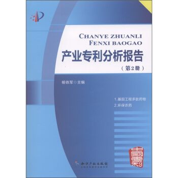 产业专利分析报告(第2册)