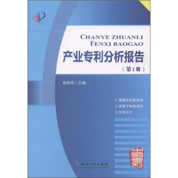 产业专利分析报告（第1册） pdf epub mobi 下载
