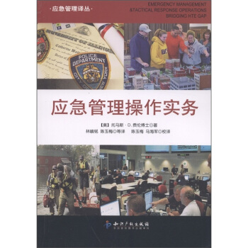 應急管理譯叢：應急管理操作實務 [Emergency Management and Tactical] pdf epub mobi 下载