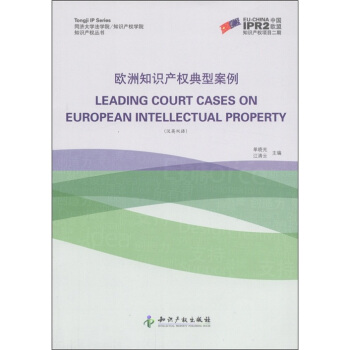 知識産權叢書：歐洲知識産權典型案例（漢英雙語） [Leading Court Cases on European Intellectual Property] pdf epub mobi 電子書 下載
