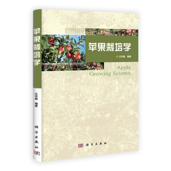 苹果栽培学 [Apple Growing Science] pdf epub mobi 电子书 下载