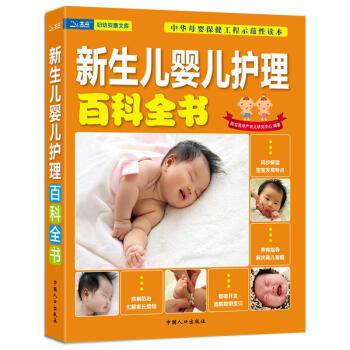 新生儿婴儿护理百科全书