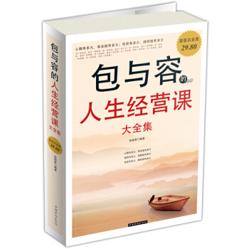 包與容的人生經營課大全集（超值白金版） pdf epub mobi 下载