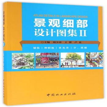 景观细部设计图集-II