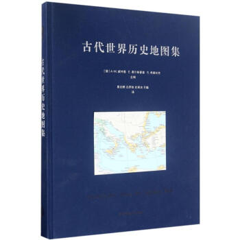 古代世界曆史地圖集 pdf epub mobi 下载
