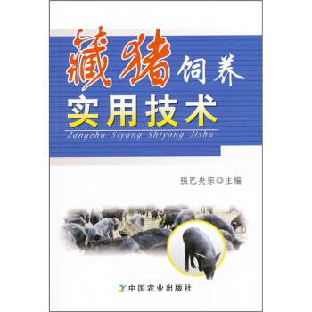 藏猪饲养实用技术 pdf epub mobi 下载