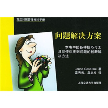 英汉对照管理袖珍手册：问题解决方案 pdf epub mobi 下载