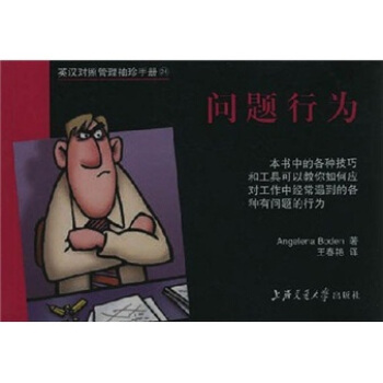 英汉对照管理袖珍手册：问题行为 pdf epub mobi 下载