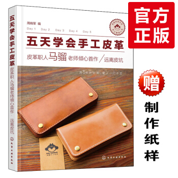 【送纸样+手工包制作书籍教程】五天学会手工皮革马骝 手工皮革皮具制作 手工皮革书籍纸样图 pdf epub mobi 下载