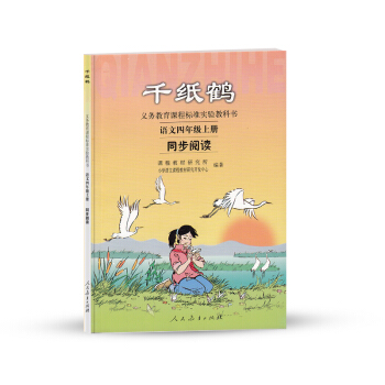 人教版义务教育课程标准实验教科书 语文同步阅读 四年级上册 千纸鹤 pdf epub mobi 电子书 下载