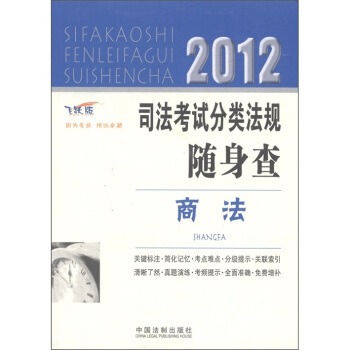 2012司法考试分类法规随身查：商法（飞跃版） pdf epub mobi 下载
