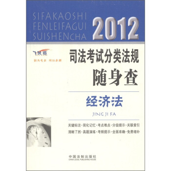 2012司法考试分类法规随身查：经济法（飞跃版） pdf epub mobi 下载