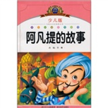 小学语文新课标阅读必备：阿凡提的故事（少儿版）（注音美绘本） pdf epub mobi 电子书 下载