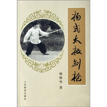 杨式太极剑枪 pdf epub mobi 下载