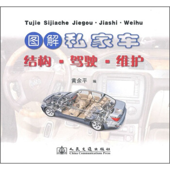 圖解私傢車結構·駕駛·維護 pdf epub mobi 下载