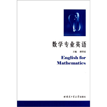 數學專業英語 pdf epub mobi 下载