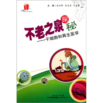 不老之泉探秘：乾細胞和再生醫學 pdf epub mobi 電子書 下載