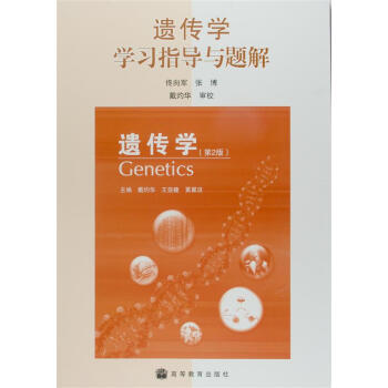 遗传学学习指导与题解：遗传学（第2版） [Geneitcs] pdf epub mobi 电子书 下载