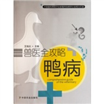 兽医全攻略：鸭病 [Comprehensive Guide of the Veterinary] pdf epub mobi 下载