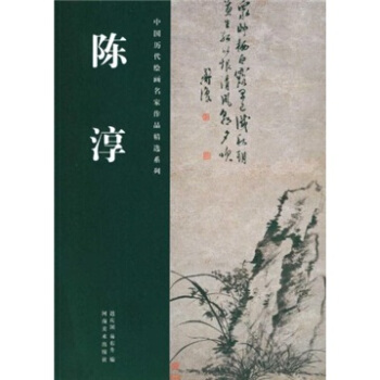 中国历代绘画名家作品精选系列：陈淳 pdf epub mobi 下载