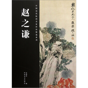 中国历代绘画名家作品精选系列：赵之谦 pdf epub mobi 下载