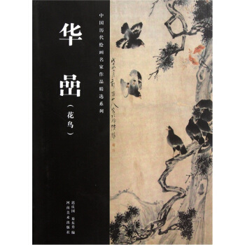 中国历代绘画名家作品精选系列：华嵒（花鸟） pdf epub mobi 下载